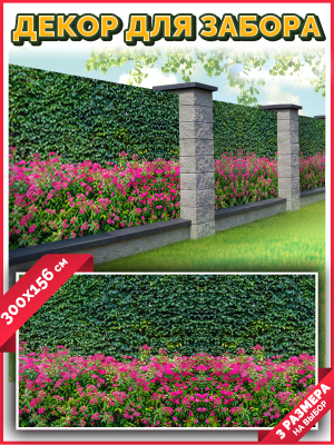 Фотофасад Arthata Кусты / FotoSetka-300-75