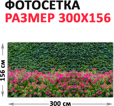 Фотофасад Arthata Кусты / FotoSetka-300-75