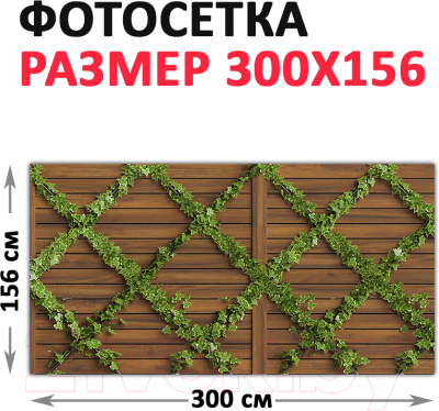 Фотофасад Arthata Плющ / FotoSetka-300-85