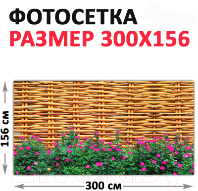 Фотофасад Arthata FotoSetka-300-94