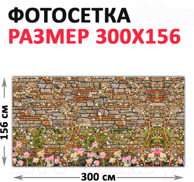 Фотофасад Arthata FotoSetka-300-95