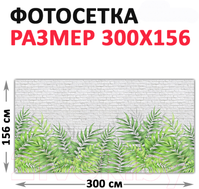 Фотофасад Arthata FotoSetka-300-96