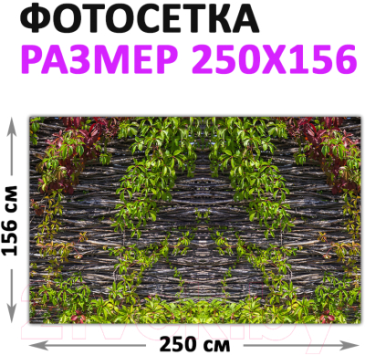 Фотофасад Arthata Плетенье / FotoSetka-250-90