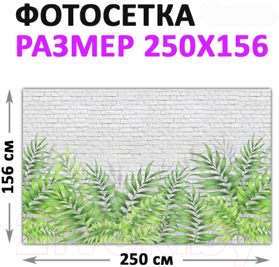 Фотофасад Arthata FotoSetka-250-96