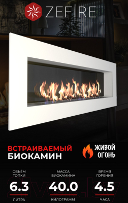 Биокамин Zefire Elliot 1800 (белый, со стемалитом)