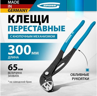 Клещи переставные Gross 15728
