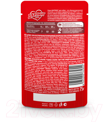 Влажный корм для собак Дарлинг Говядина в подливе