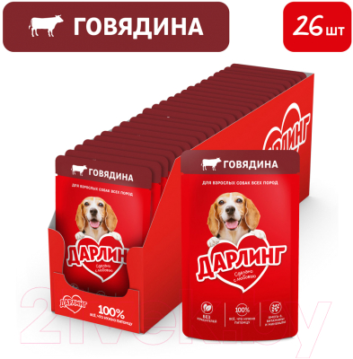 Влажный корм для собак Дарлинг Говядина в подливе