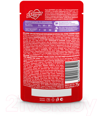 Влажный корм для собак Дарлинг Ягненок в подливе