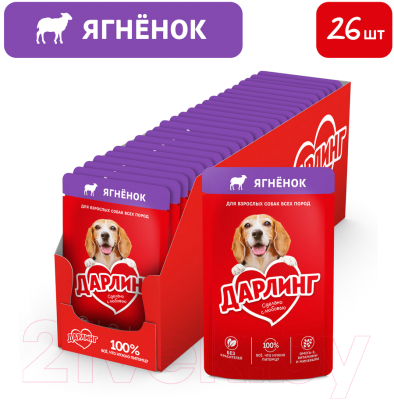 Влажный корм для собак Дарлинг Ягненок в подливе