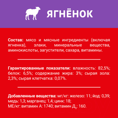 Влажный корм для собак Дарлинг Ягненок в подливе
