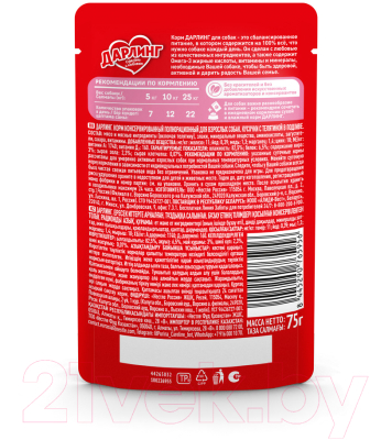 Влажный корм для собак Дарлинг Телятина в подливе