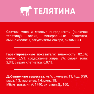 Влажный корм для собак Дарлинг Телятина в подливе