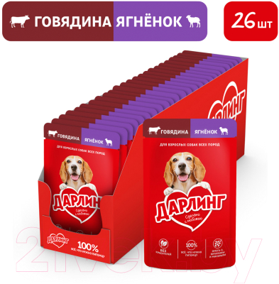 Влажный корм для собак Дарлинг Говядина, ягненок в подливе