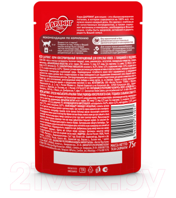 Влажный корм для кошек Дарлинг Говядина в подливе