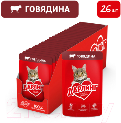 Влажный корм для кошек Дарлинг Говядина в подливе