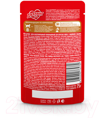 Влажный корм для кошек Дарлинг Индейка в подливе