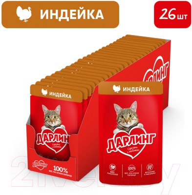 Влажный корм для кошек Дарлинг Индейка в подливе