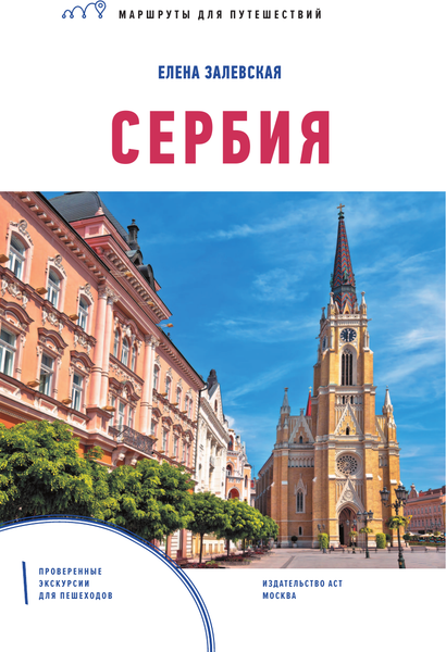 Путеводитель АСТ Сербия. Маршруты для путешествий, мягкая обложка