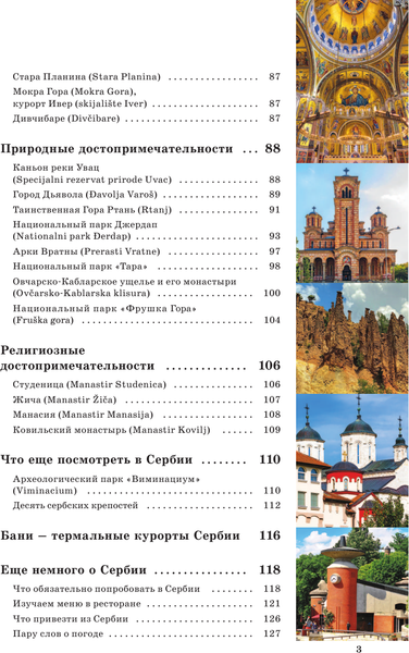 Путеводитель АСТ Сербия. Маршруты для путешествий, мягкая обложка