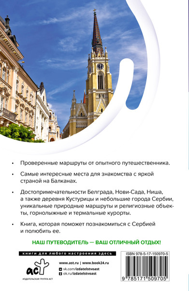 Путеводитель АСТ Сербия. Маршруты для путешествий, мягкая обложка