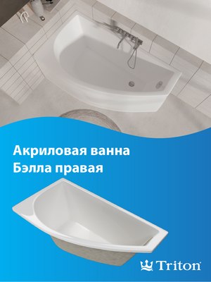 Ванна акриловая Triton Бэлла 140x75 R