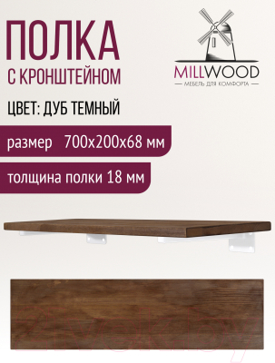 Полка Millwood Настенная с кронштейном 70x20 (дуб темный/белый)