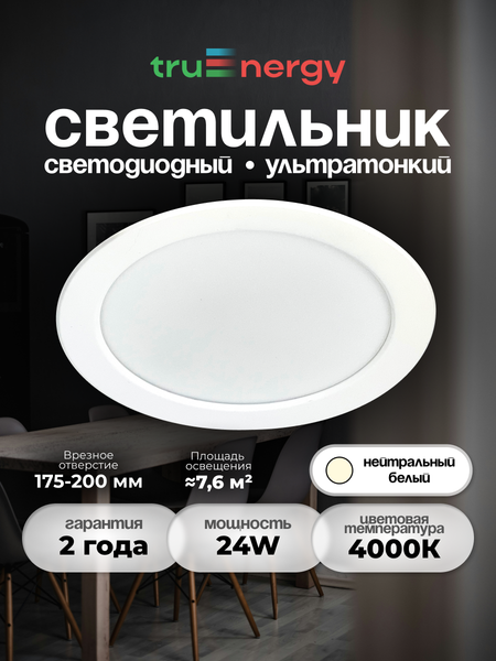 Точечный светильник Truenergy 24W 4000K 10036