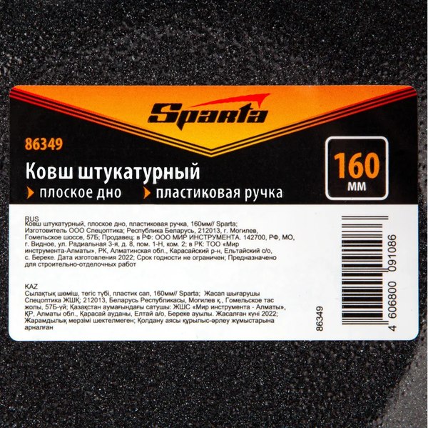 Ковш строительный Sparta 86349