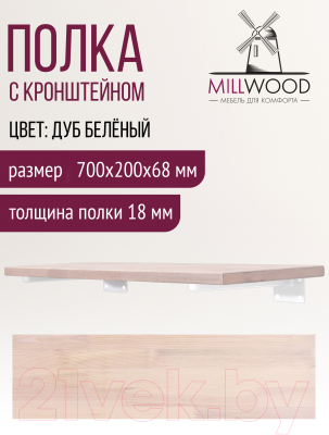 Полка Millwood Настенная с кронштейном 70x20 (дуб беленый/белый)