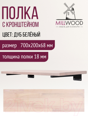 Полка Millwood Настенная с кронштейном 70x20 (дуб беленый/черный)
