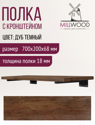 Полка Millwood Настенная с кронштейном 70x20 (дуб темный/черный)