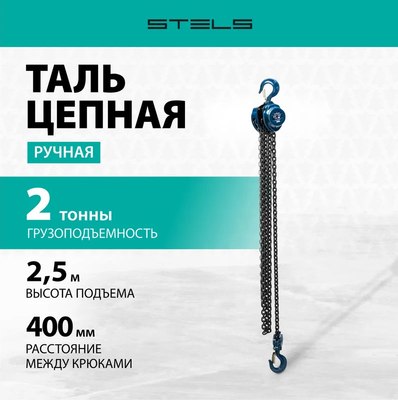 Таль ручная Stels Цепная 51946