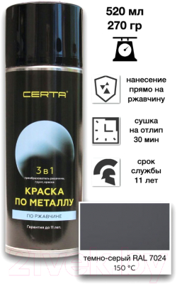 Краска Certa По металлу 3в1 RAL7024