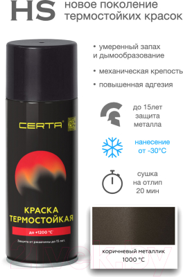 Краска Certa HS Термостойкая 1000С
