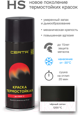 Краска Certa HS Термостойкая 1200С