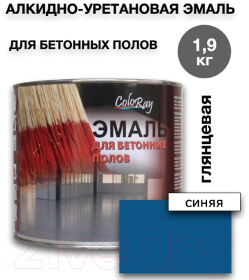 Эмаль Coloray Для бетонных полов