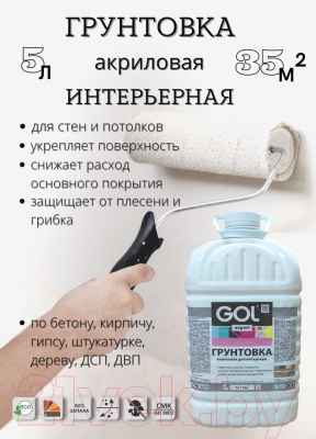 Грунтовка GOL Expert Интерьерная акриловая