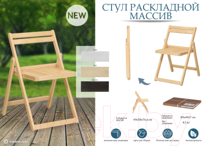 Стул складной Мебелик Массив