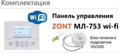 Блок управления для отопительного котла Zont МЛ-753 WiFi / ML06132
