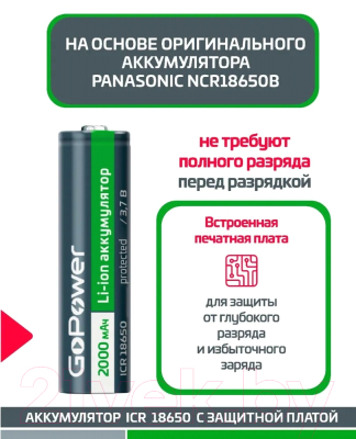 Аккумулятор GoPower 18650 Li-ion 3.7В 2000мАч / 00-00018353