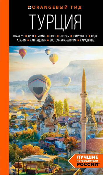 Путеводитель Бомбора Турция: Стамбул, Троя, Измир и др. - фото