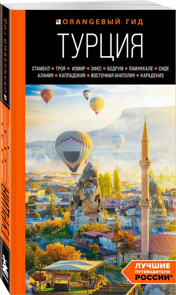 Путеводитель Бомбора Турция: Стамбул, Троя, Измир и др.