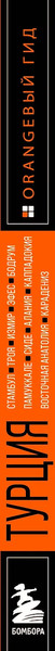 Путеводитель Бомбора Турция: Стамбул, Троя, Измир и др.