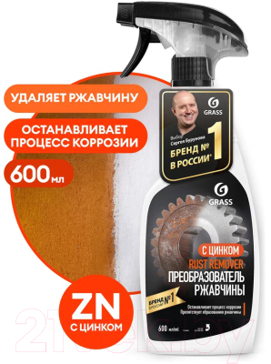 Средство от коррозии Grass Rust Remover Zinc / 110484