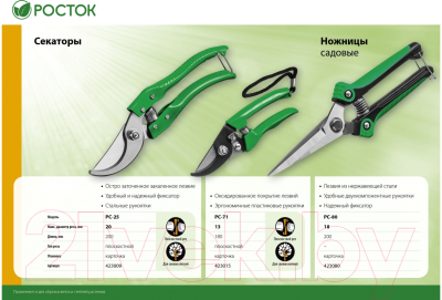 Садовые ножницы механические Росток 423080