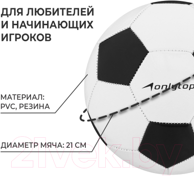 Футбольный мяч Onlytop Classic 2187747