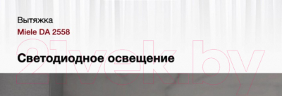 Вытяжка скрытая Miele DA 2558