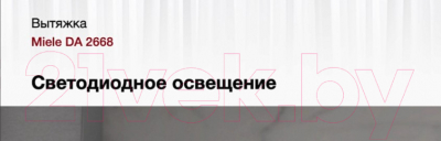 Вытяжка скрытая Miele DA 2668