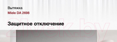 Вытяжка скрытая Miele DA 2698